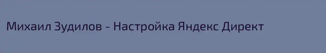 Михаил Зудилов - Настройка Яндекс Директ